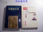 中国近代外贸思想研究--9787810416306一版一印，1160册， 有现货 右边那本