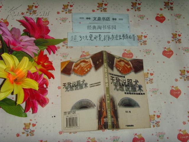 无敌说服术  改变现状的说服高手  文泉商业类Y-33-1