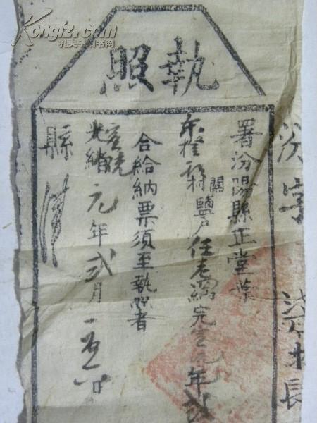 山西汾阳县土盐户纳税执照（宣统元年1909年）