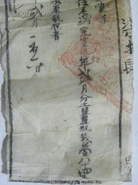 山西汾阳县土盐户纳税执照（宣统元年1909年）