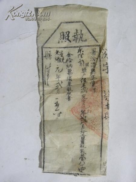 山西汾阳县土盐户纳税执照（宣统元年1909年）