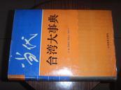 当代台湾大事典（精装95年一版一印）