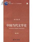 中国当代文学史（修订版）