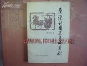 《秦汉封国食邑赐爵制》[印3200册]