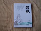 宗风——乙丑·冬之卷（繁体彩印.大16开本）10品全新未阅