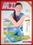 前衛(wèi)，2007年6期，創(chuàng)刊3周年紀念，風光小馬哥倫落街頭擦皮鞋
