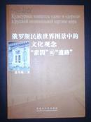 俄罗斯民族世界图景中的文化观念“家园”和“道路”（09年1版1印）正版新书！近九五品！