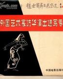 外国艺术家访华演出速写专辑——赵士英舞台速写选