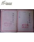 《中国俗文学史》（上下两册全）·1954年一版一印