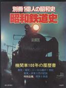 昭和の铁道史 机车100年の履历，战争与铁道