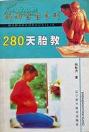 杨勉力《280天胎教》，正版8成5新