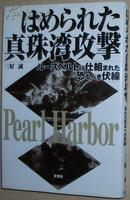 日文原版书 はめられた真珠湾攻撃 三好诚 /珍珠港偷袭