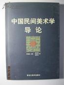 中国民间美术学导论·唐家路 签赠本
