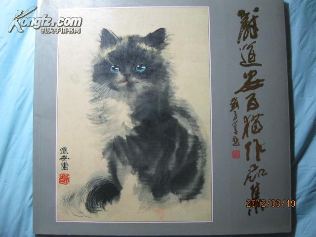 蔚道安百猫作品集·画猫名家 毛笔钤印签赠本·好品相