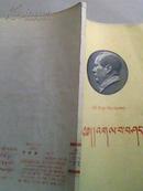 孔网首现，五十年代出版《藏文《矛盾论》》(附矛盾论勘误表一张)1958年11月出版，一版一印，印量少，仅2.1千册