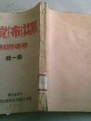 边区草纸本《联共【布】党史参考资料》第一集.草纸本印量少仅3000册