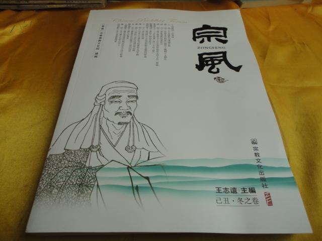 宗风（已丑.冬之卷）【藏学专家王尧访谈 日本佛教的护国思想 印度古代佛教寺院药物名词考释】