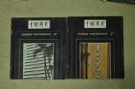 中国摄影 1988年第2、4期 2册合售