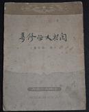 矛盾等著 【关于文学修养】1950年中国青年社出版