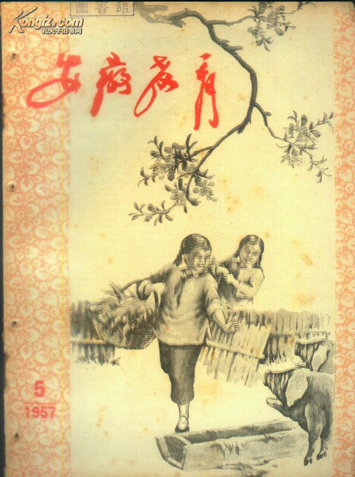 《安徽教育》1957年第5期【有装订眼，《喂猪》封面漂亮，刊红军战士邹强、铁道游击队副大队长王志胜等照片】