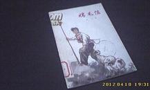 鸡毛信（夏书玉 插图）8.8品