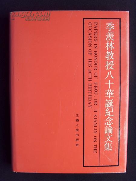 季羡林教授八十华诞纪念论文集（下）