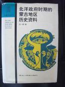 北洋政府时期的蒙古地区历史资料【边疆史地丛书】