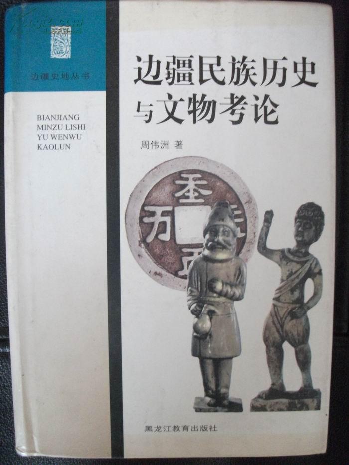 边疆民族历史与文物考论【边疆史地丛书】