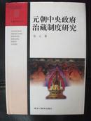 元朝中央政府治藏制度研究【边疆史地丛书】