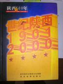 世纪陕西—— -陕西100年历史尽在（1901---2000）【仅印1000册】