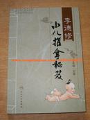 李德修小儿推拿秘笈李先晓主编 人民卫生出版社