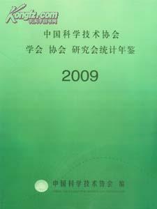 2009中国科学技术协会学会协会研究会统计年鉴