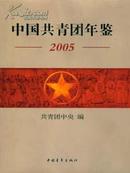 2005中国共青团年鉴