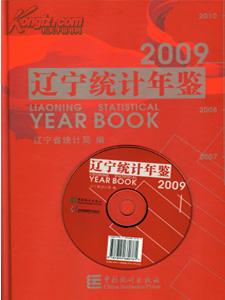 2009辽宁统计年鉴附光盘