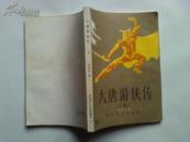 大唐游侠传上中下三册全 梁羽生著、黑龙江人民出版社、1985年1版1印