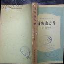 高等学校教学用书：流体动力学（1956年4印）