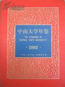 2003中南大学年鉴