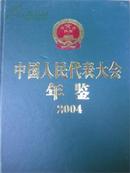 2004中国人民代表大会年鉴