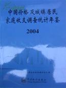 2004中国价格及城镇居民家庭收支调查统计年鉴