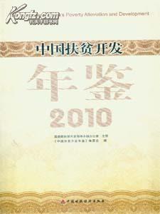 2010中国扶贫开发年鉴