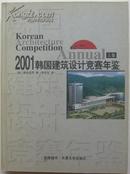 《2001韩国建筑设计竞赛年鉴》上下