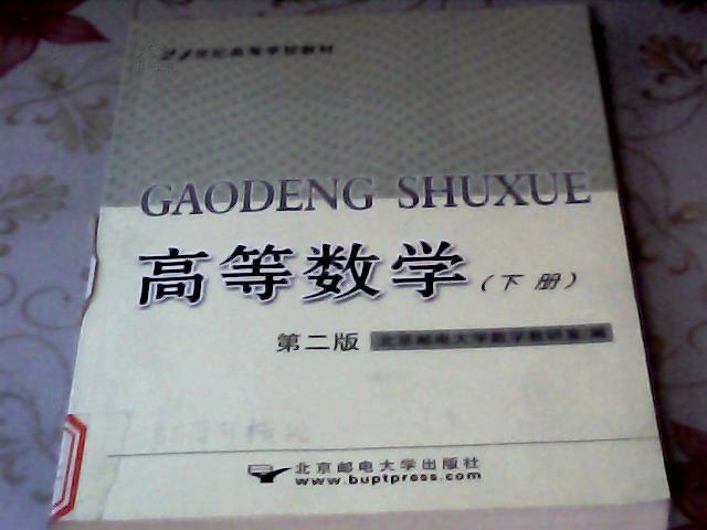 高等数学（下册）第二版（馆藏书）