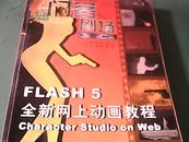 闪客剧场      FLASH 5  全新网上动画教程charaoter studio on web