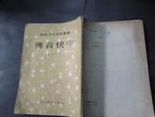 《傅音快字》5.000册 影印 馆藏