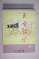 广州民营经济年鉴2008