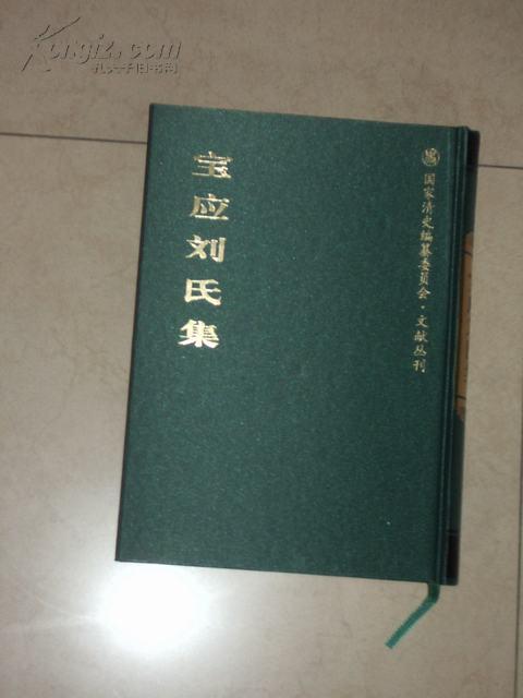 宝应刘氏集（精装，清史工程文献丛刊之一，原价120元）