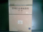 管理信息系统教程（第二版 清华大学出版社 闪四清编辑 二手大学教材 未翻阅）