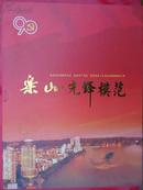 四川乐山优秀党员个性化邮资明信片(很少见)