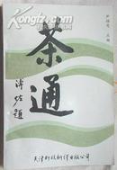 茶通（介绍茶史，津门茶行及天津茶行人物）