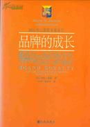 MBA核心课程名著译丛/品牌的成长（16开本/06年1版1印）篇目见书影